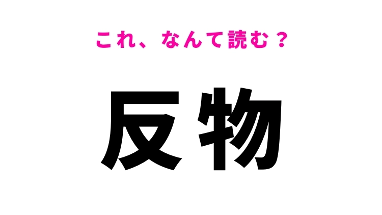 【漢字クイズ】「反物」はなんて読む？着物に関する言葉！