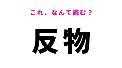 【漢字クイズ】「反物」はなんて読む？着物に関する言葉！