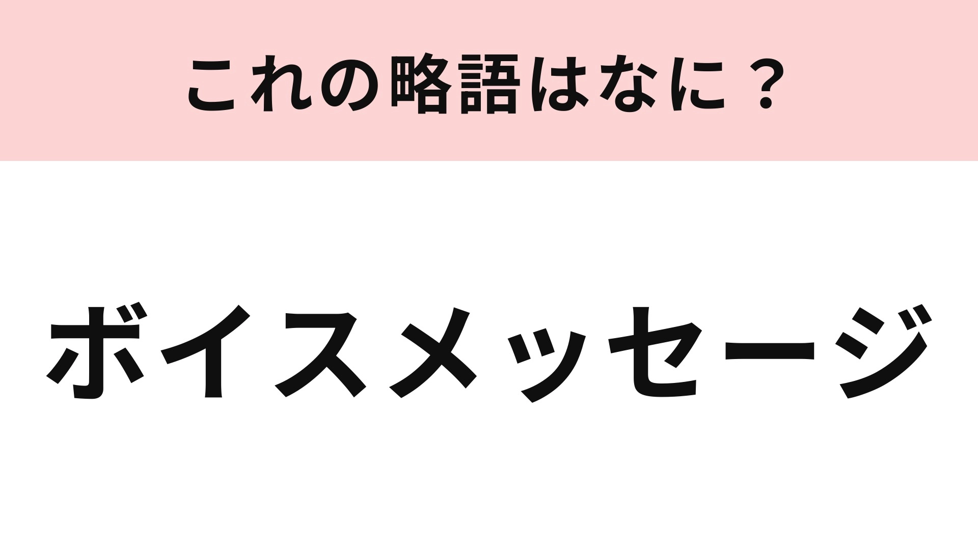 【略語クイズ】「ボイスメッセージ」の略語は?自分の声を録音して相手に送ること!