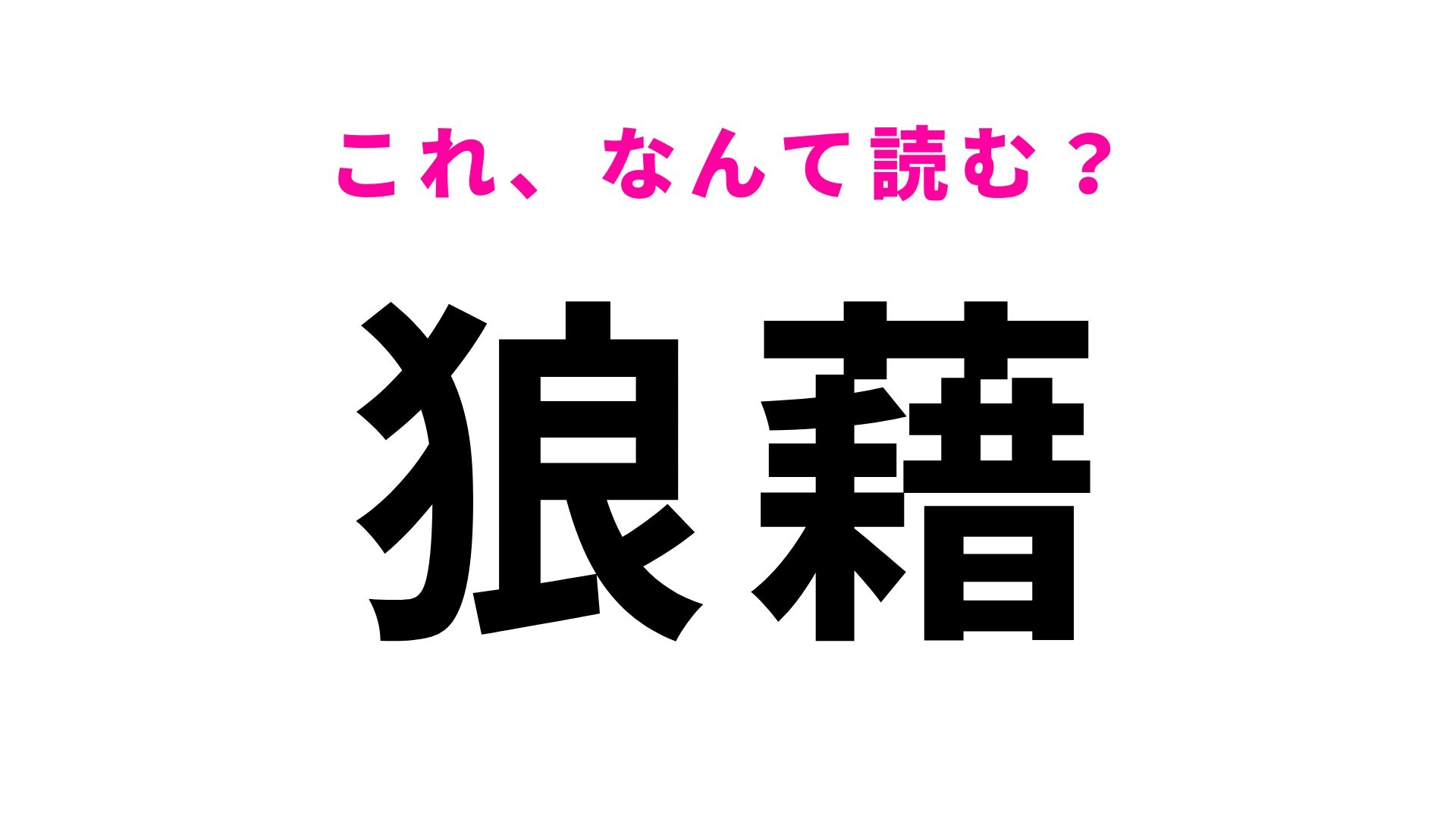 【狼藉】はなんて読む？時代劇などでもよく聞くかも！