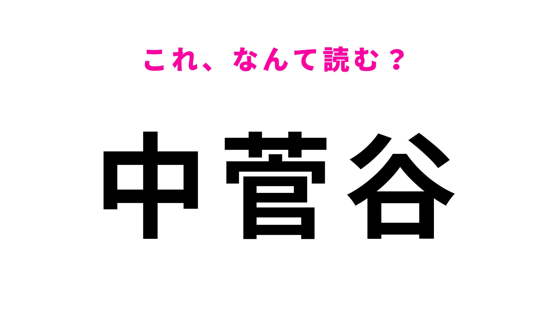 「中菅谷」はなんて読む？想像と違うかも…！