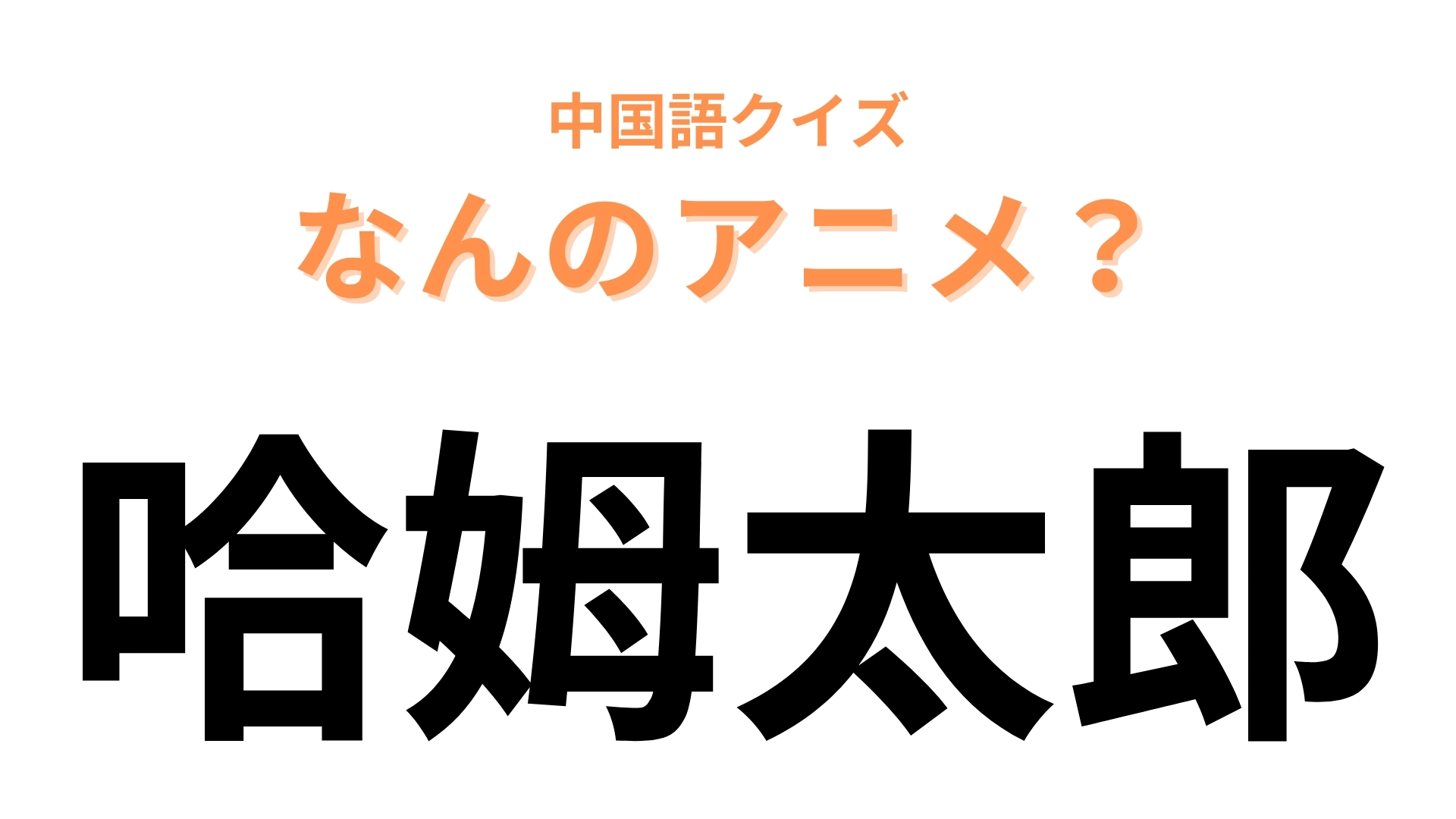 中国語で【哈姆太郎】と表す日本のアニメは？小さい動物が主役！声に出して読んでみて