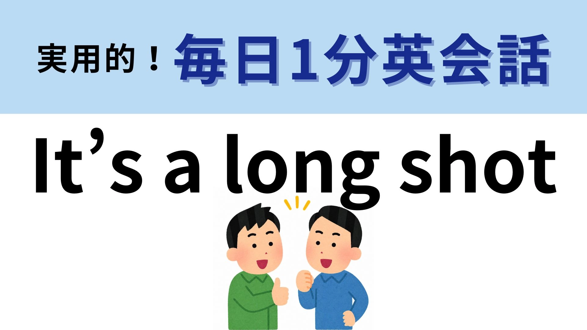 「It’s a long shot」の意味は？ダメ元で挑戦するときに使える！【1分英会話】