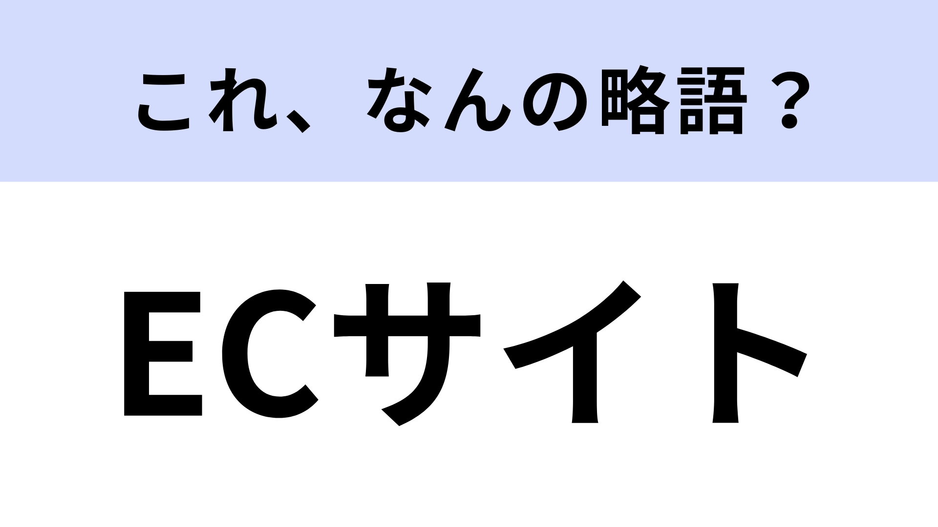 【略語クイズ】「ECサイト」の「EC」はなんの略？あなたも使っているかも…！