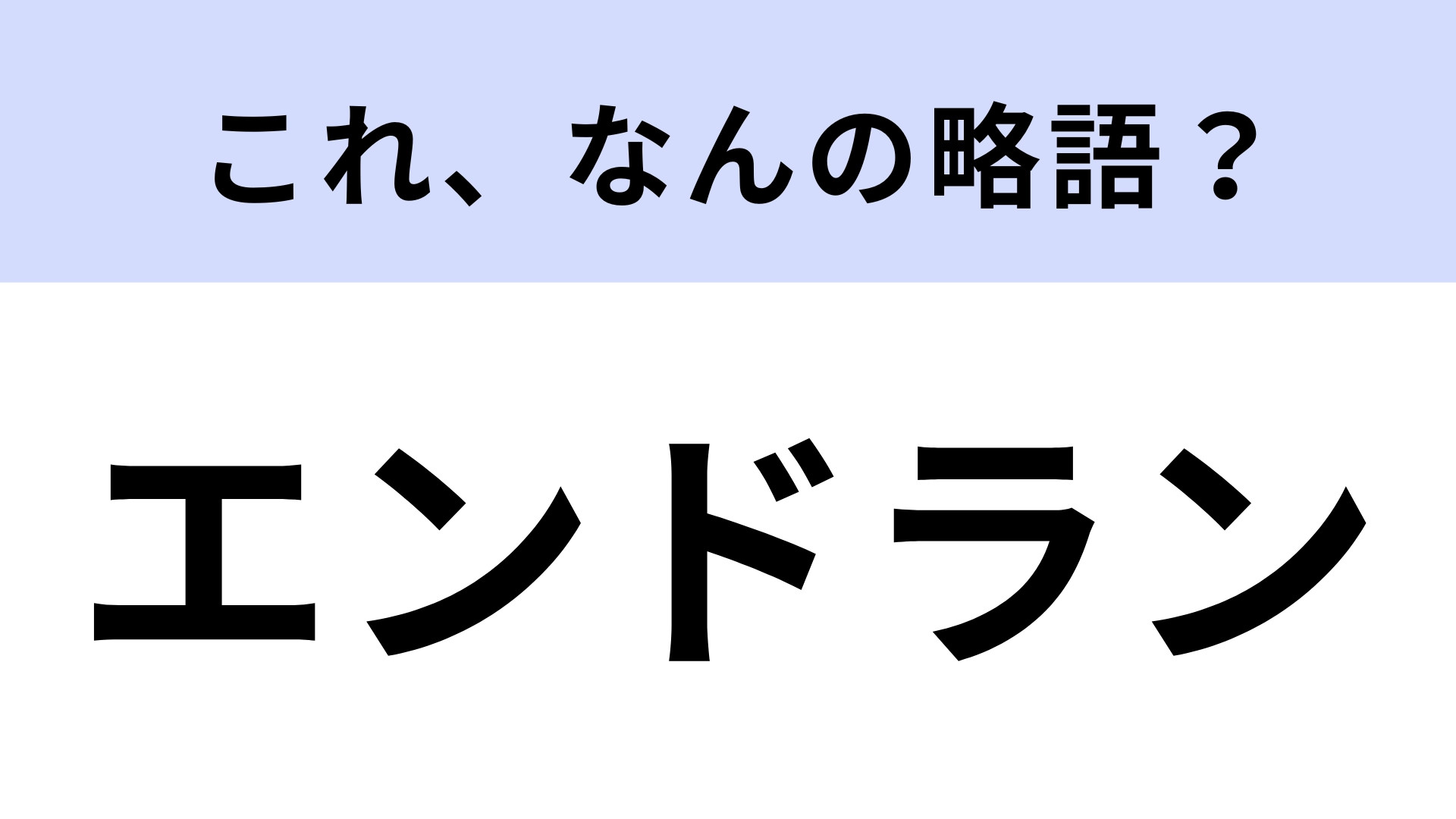 「エンドラン」はなんの略？スポーツに関する言葉！