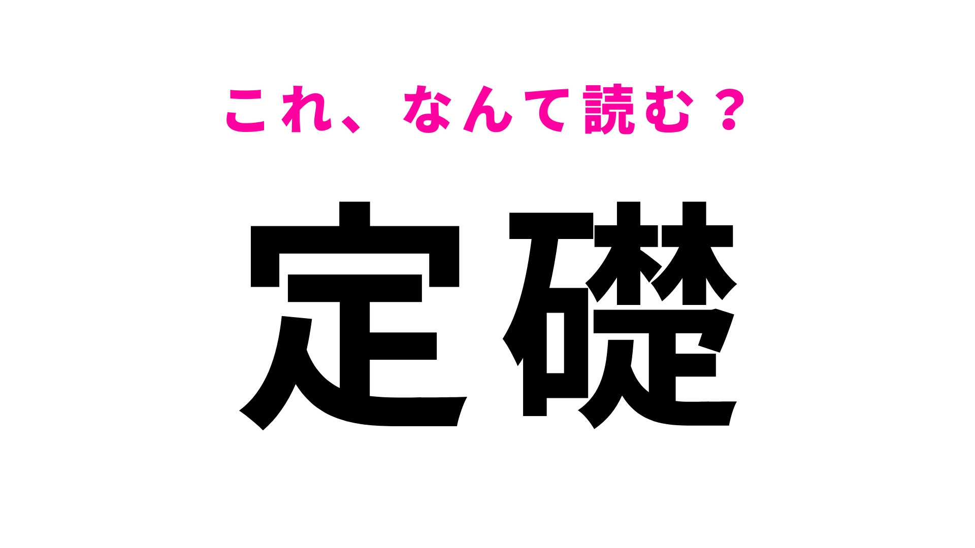 【定礎】はなんて読む？町なかでよく見かけるけど読み方は...？