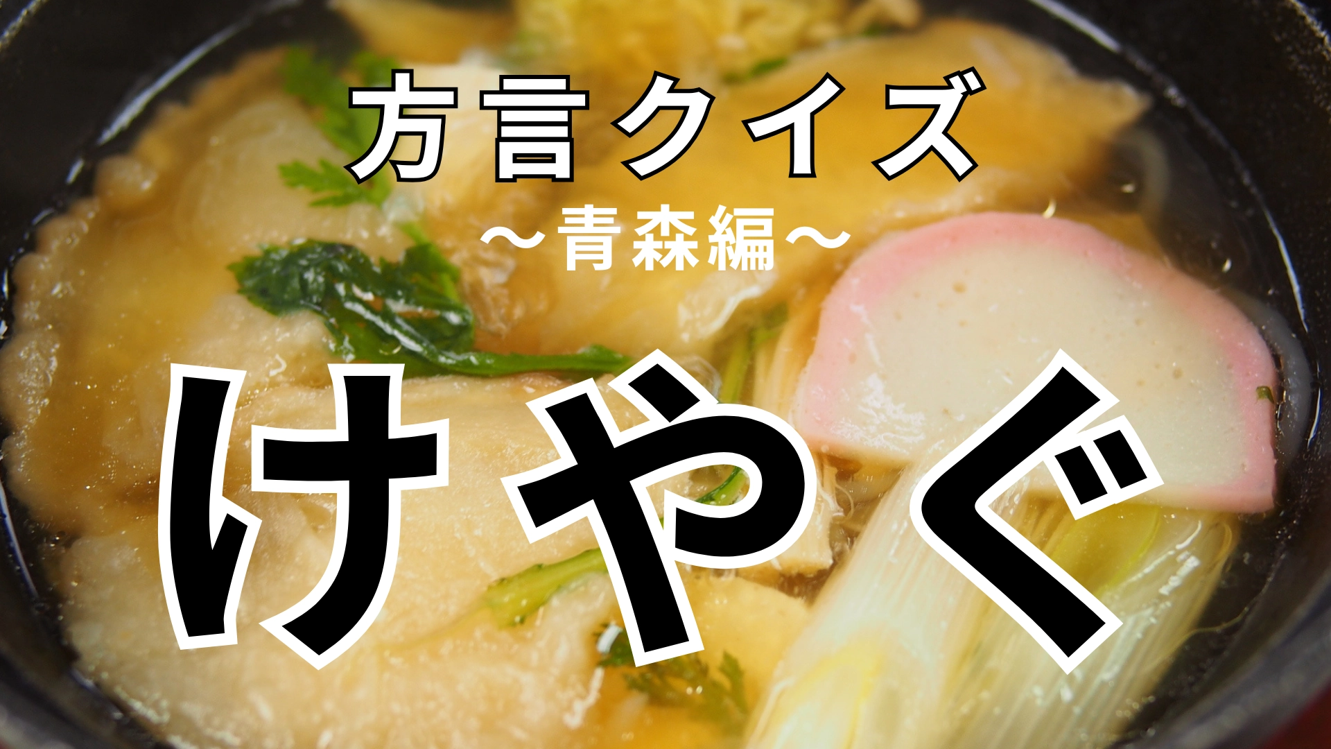 「けやぐ」の意味は？わからなかったら答えを見てみて！【方言クイズ】