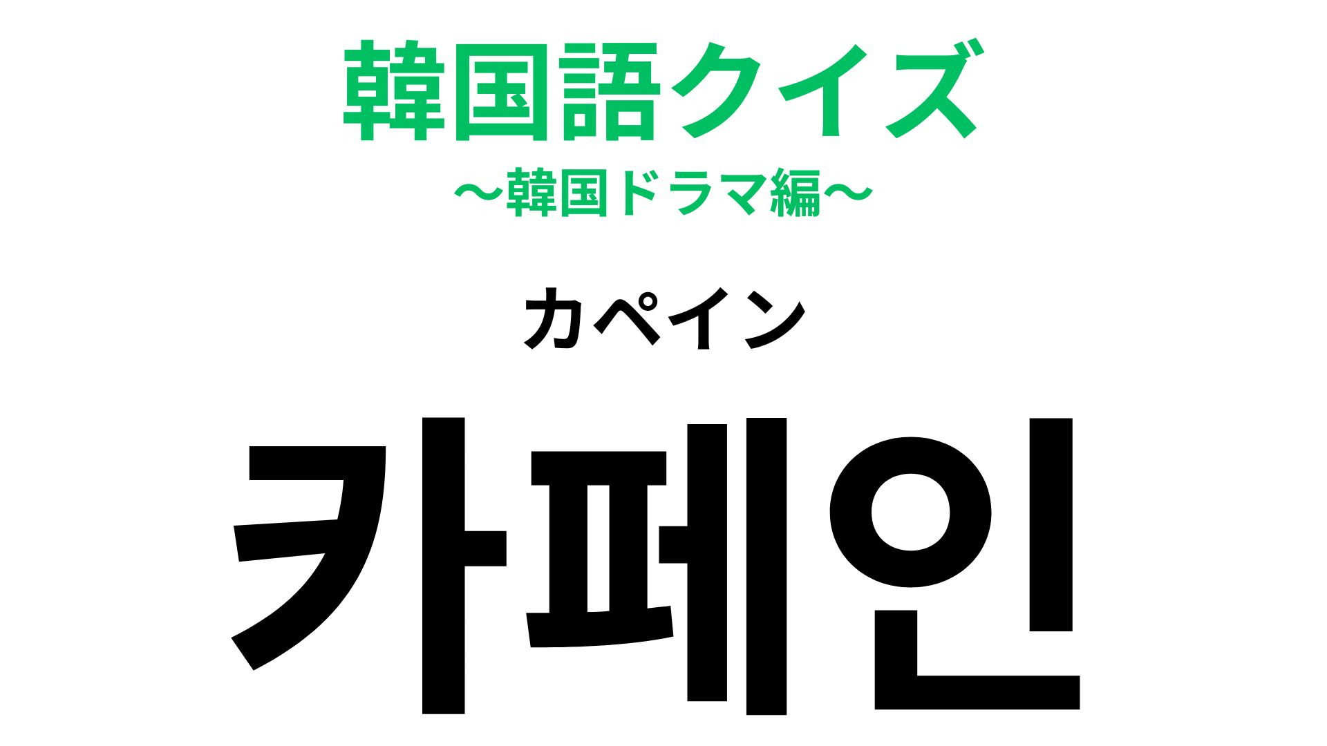 「카페인（カペイン）」の意味は？発音が大ヒントです...！【韓国語クイズ】
