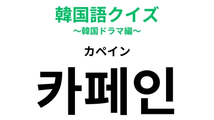 「카페인（カペイン）」の意味は？発音が大ヒントです...！【韓国語クイズ】