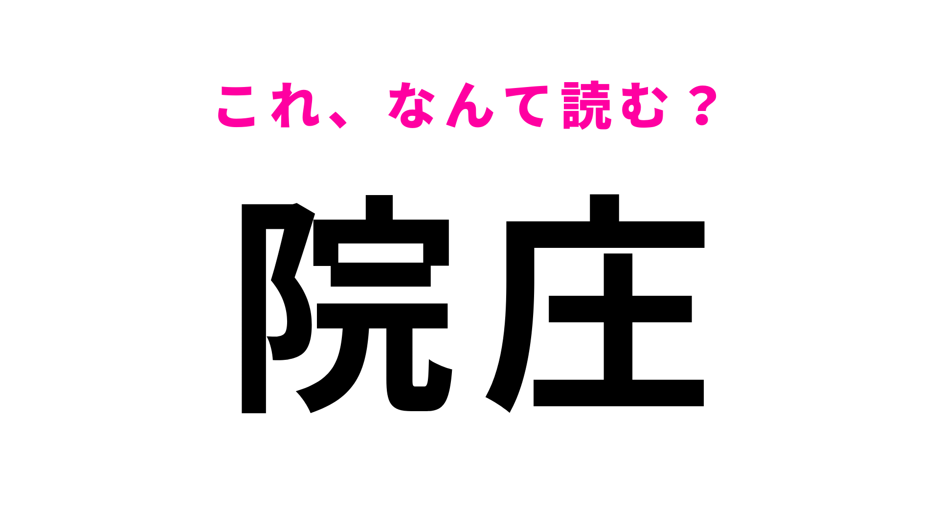 「院庄」はなんて読む？答えは6文字です！