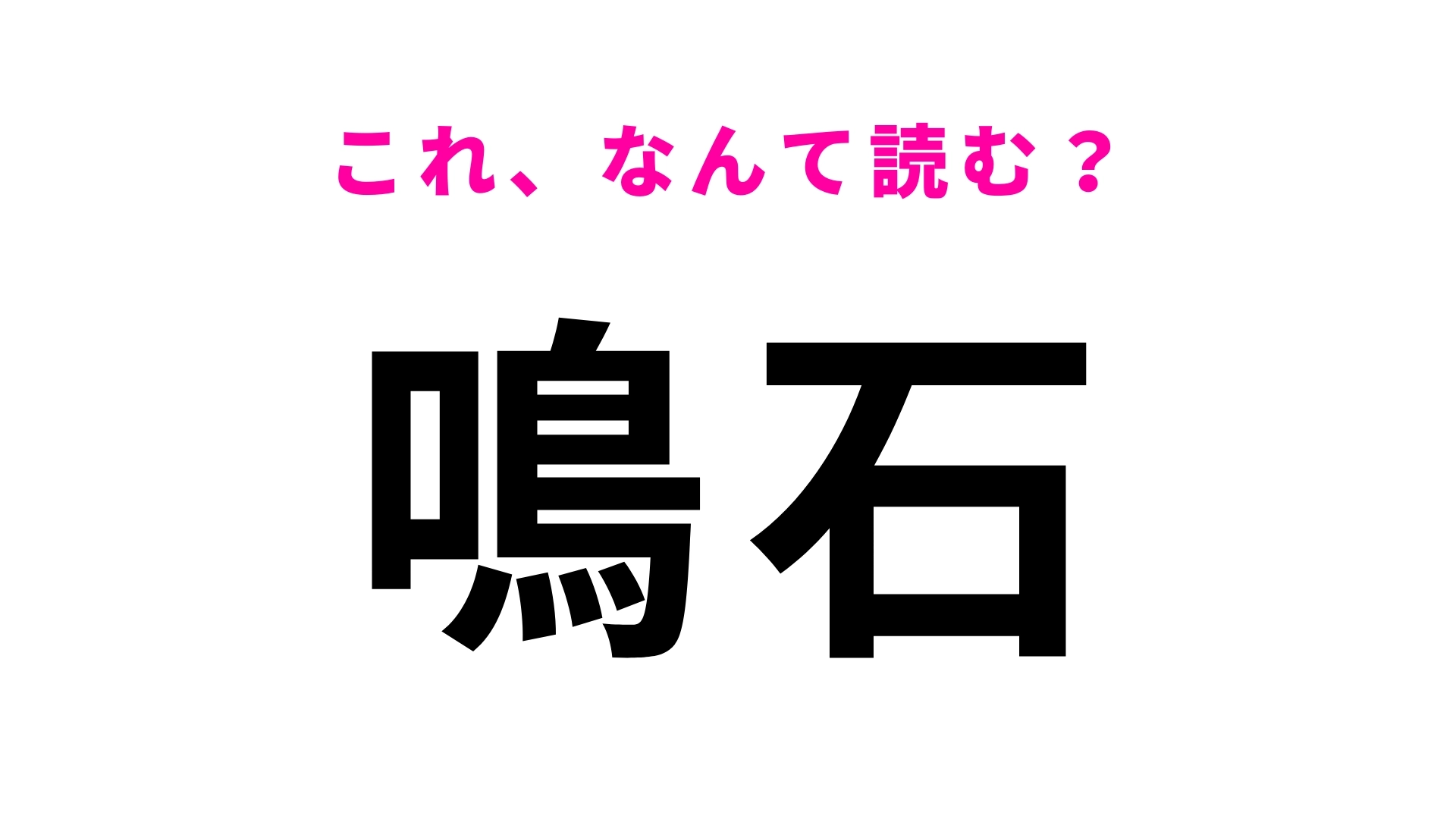 「鳴石」はなんて読む？佐賀県にある駅名！