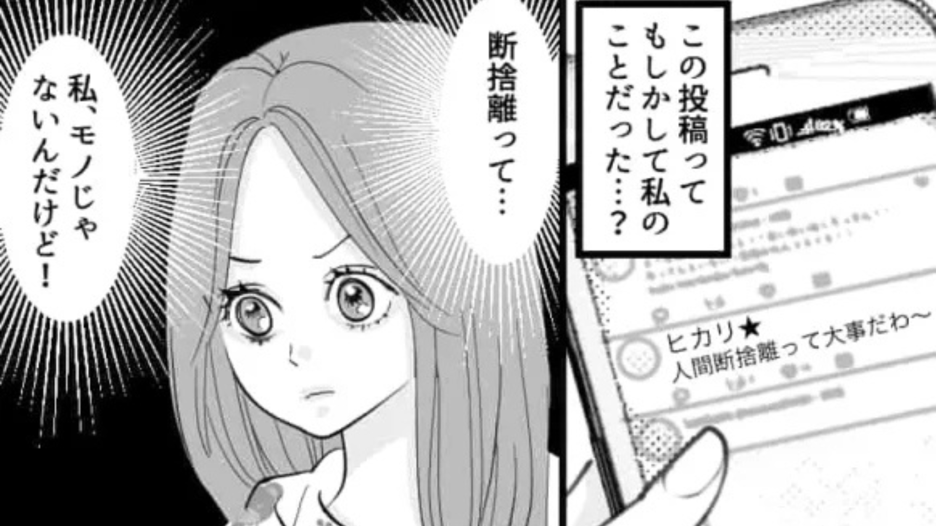 友だちがSNSで【人間断捨離】を始めた！？すると主人公もまさかの“対象者”で...？・前編