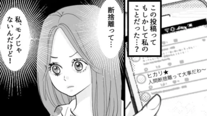 友だちがSNSで【人間断捨離】を始めた！？すると主人公もまさかの“対象者”で...？・前編