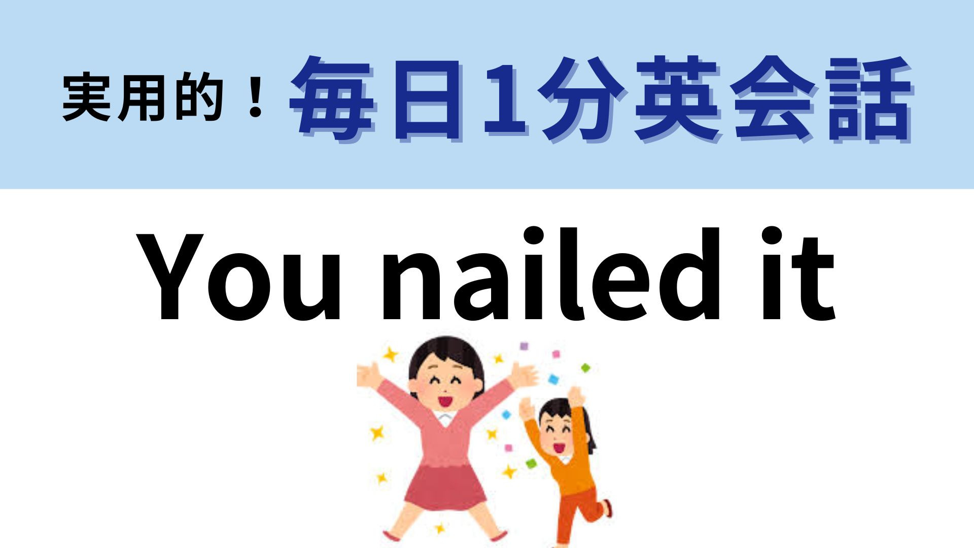 「you nailed it」の意味は？「釘を打った！」ではないです！【1分英会話】
