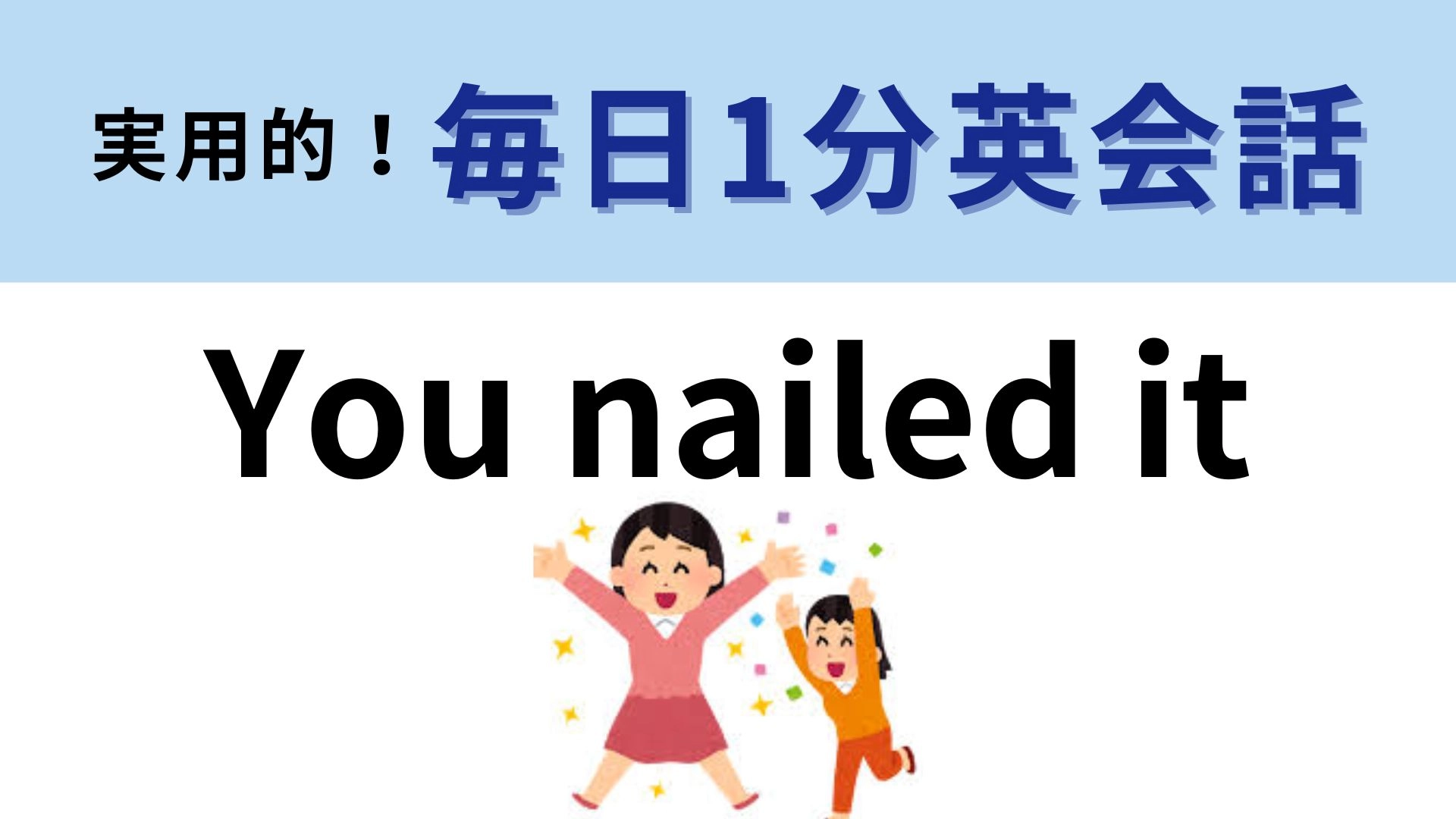 「you nailed it」の意味は?「釘を打った!」ではないです!【1分英会話】