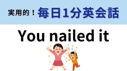 「you nailed it」の意味は？「釘を打った！」ではないです！【1分英会話】