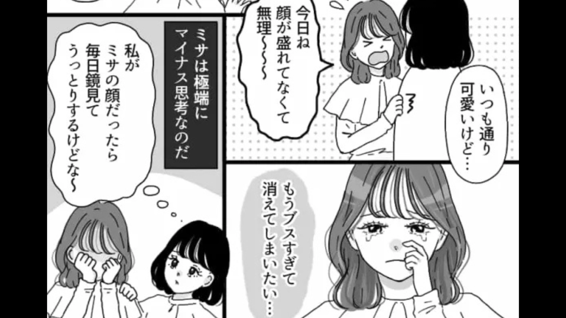 「ブスすぎて消えてしまいたい」可愛いのに自虐ばかり。そんな友だちに主人公が【衝撃発言】を...！？・前編