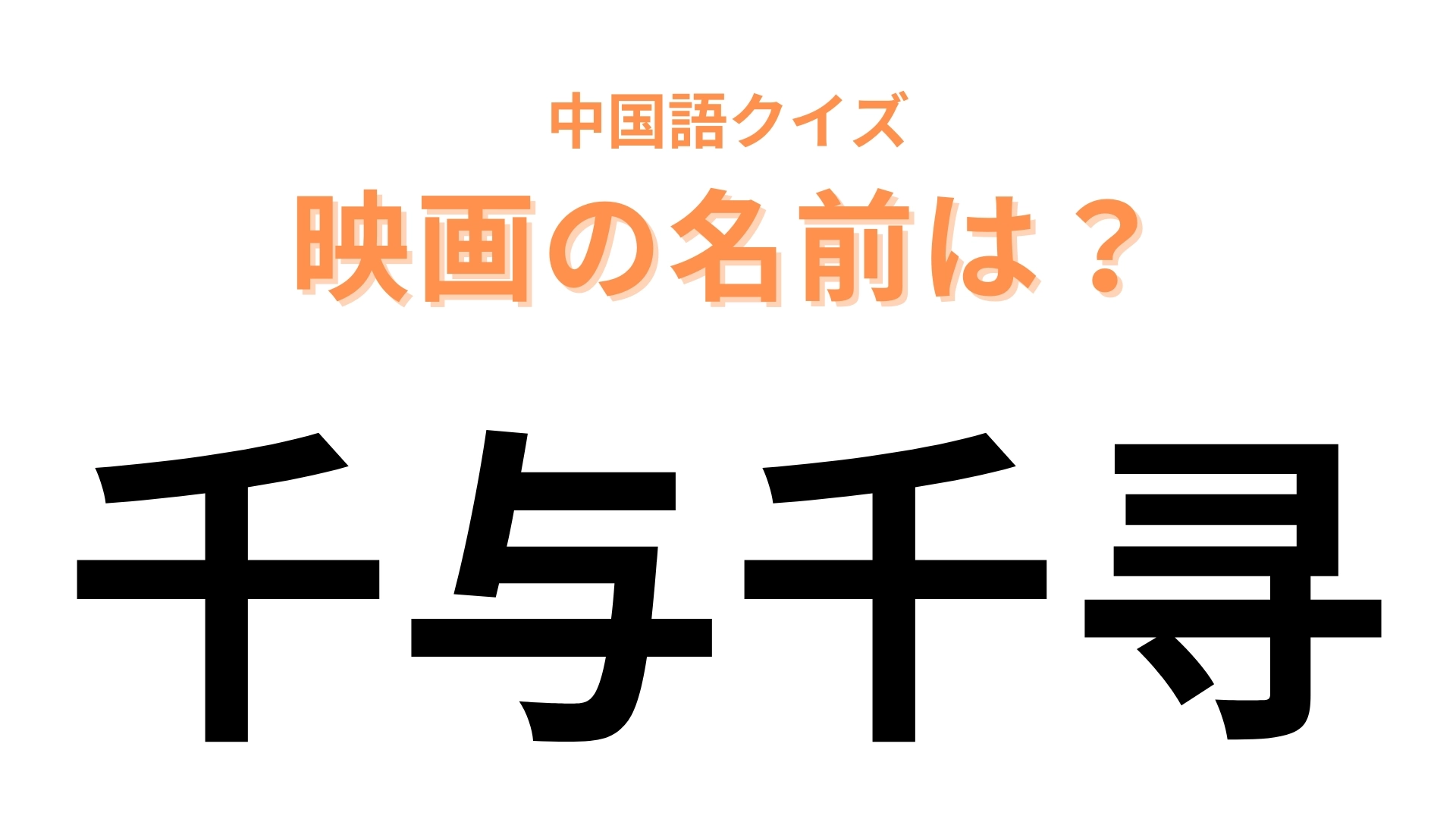 中国語で【千与千寻】と表す映画は？「千」「千寻」は登場人物の名前です！