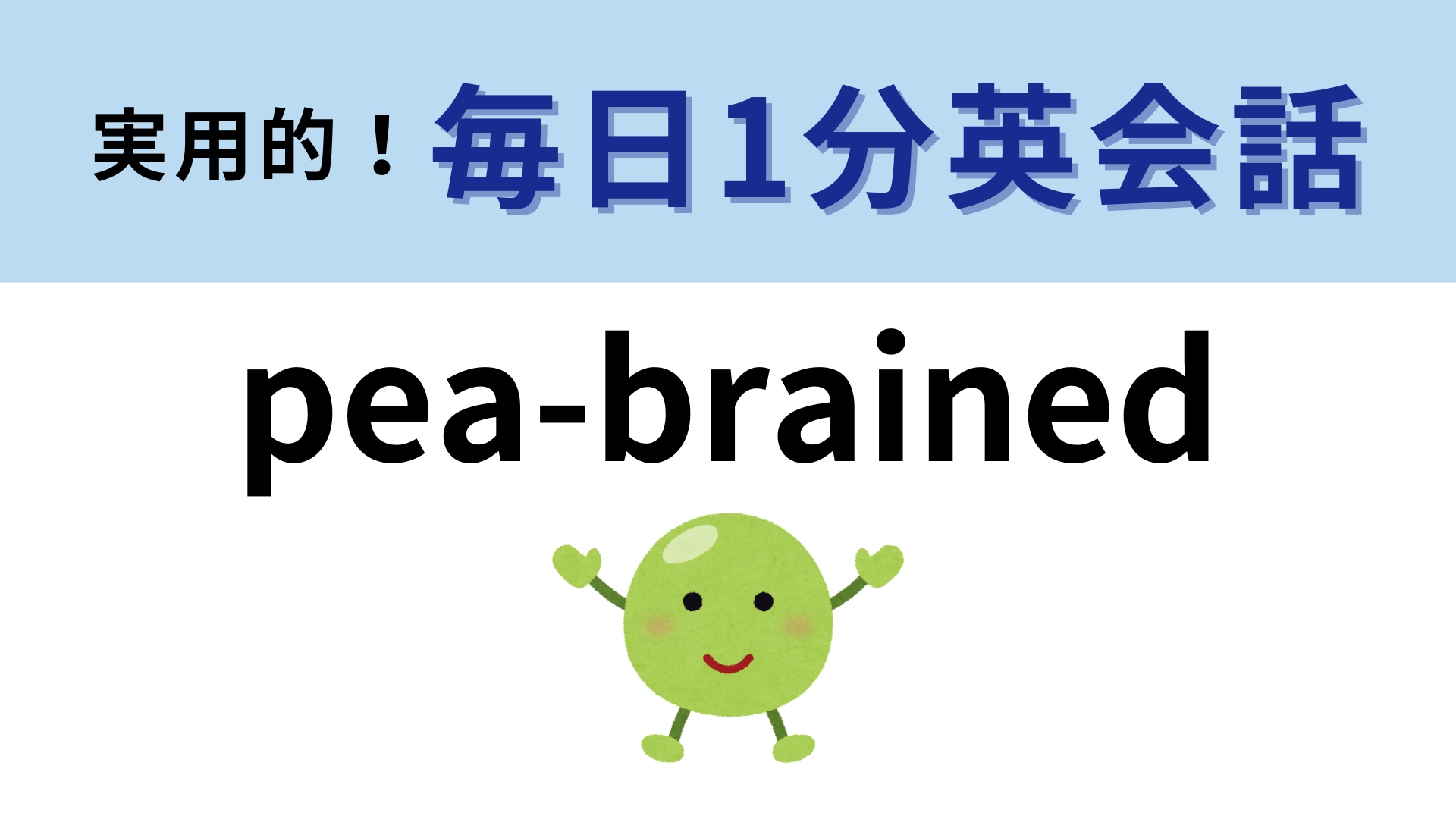 「pea-brained」の意味は？あまりいい意味では使われない…？【1分英会話】