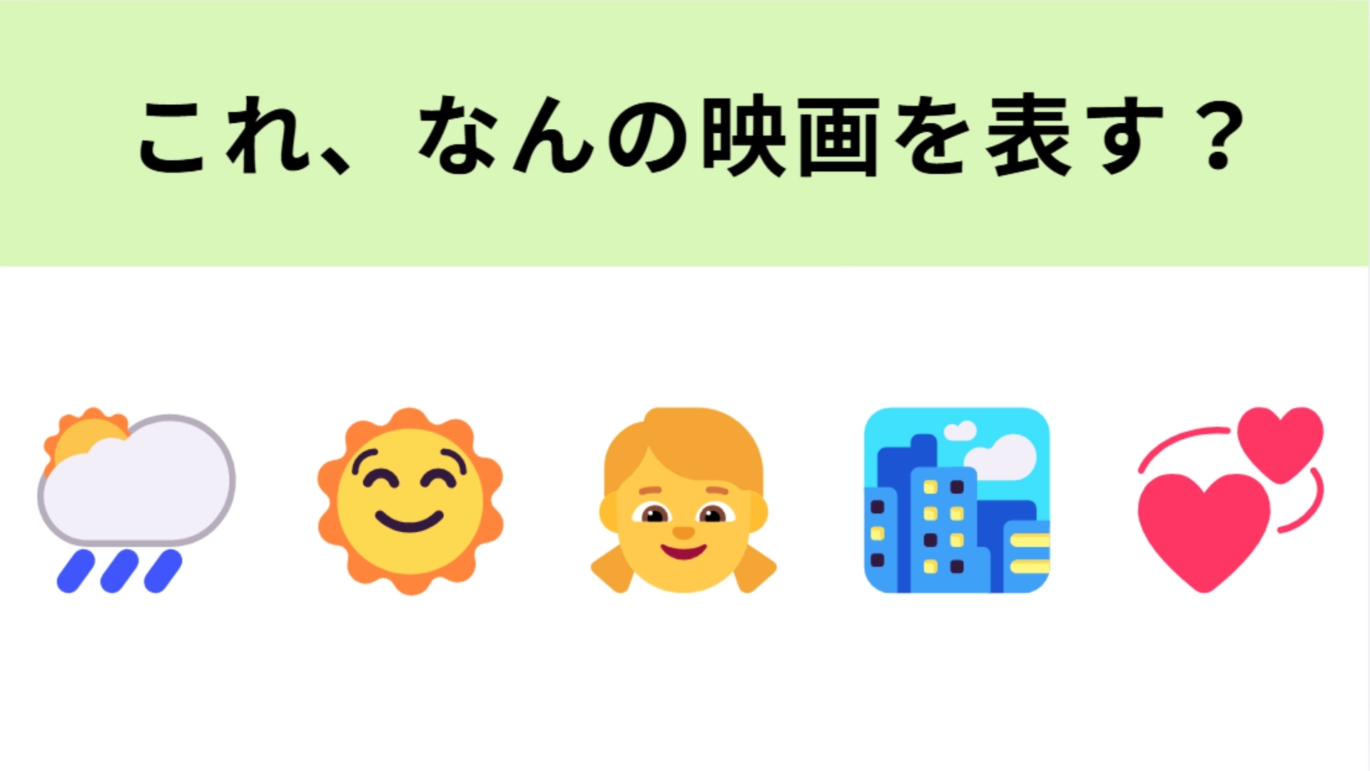 この絵文字が表す映画は？特殊な能力を持つ少女の物語！