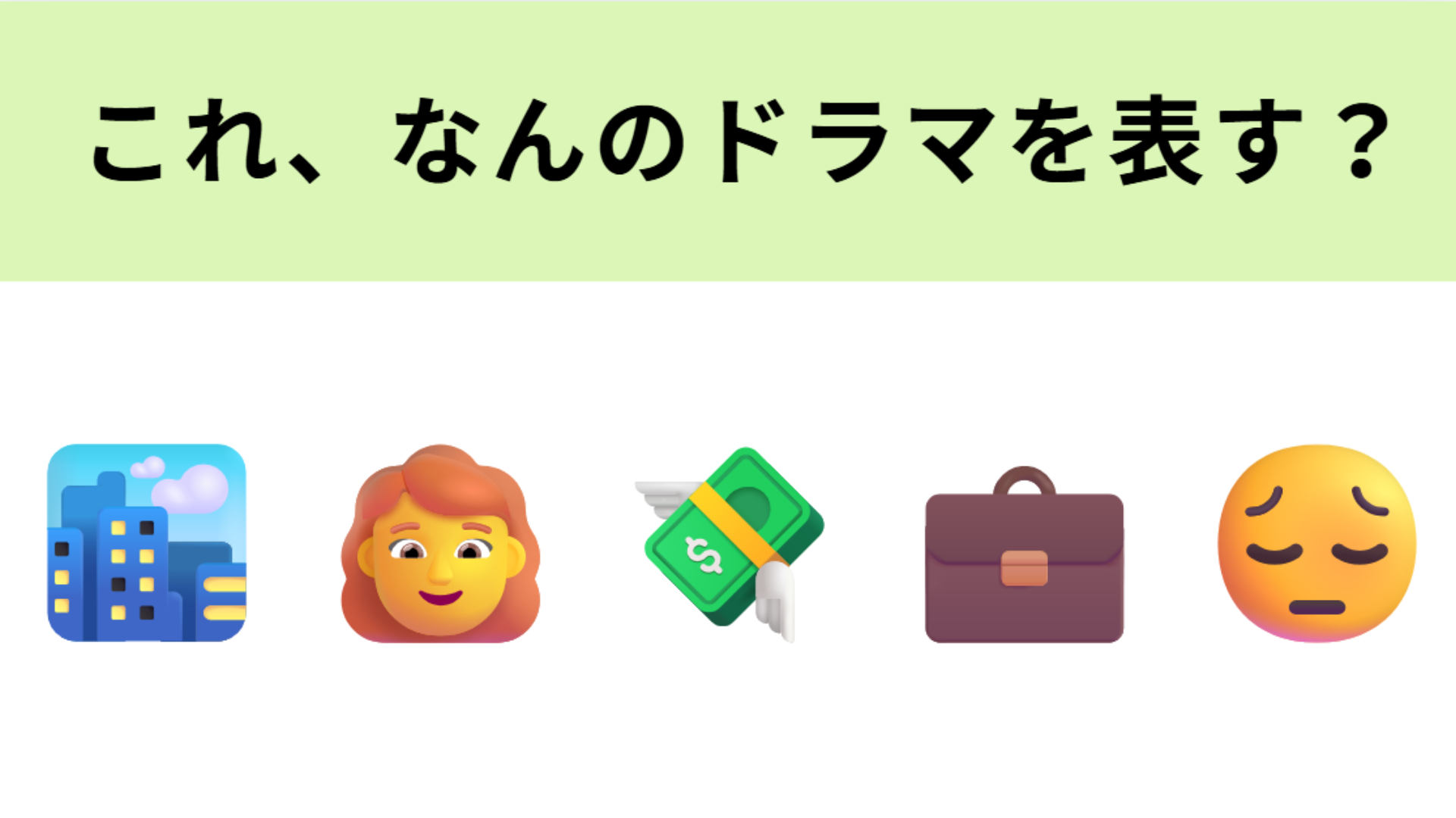 この絵文字が表すドラマは？現代女性のリアルに迫った物語！