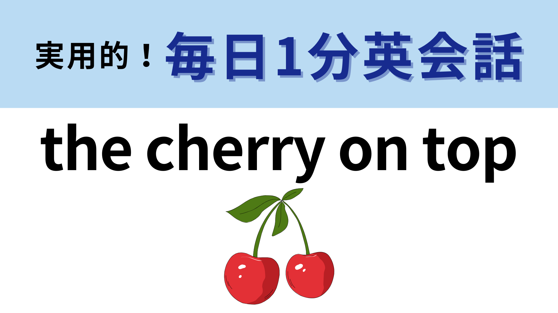 「the cherry on top」の意味は？単語のイメージを考えてみて！【1分英会話】