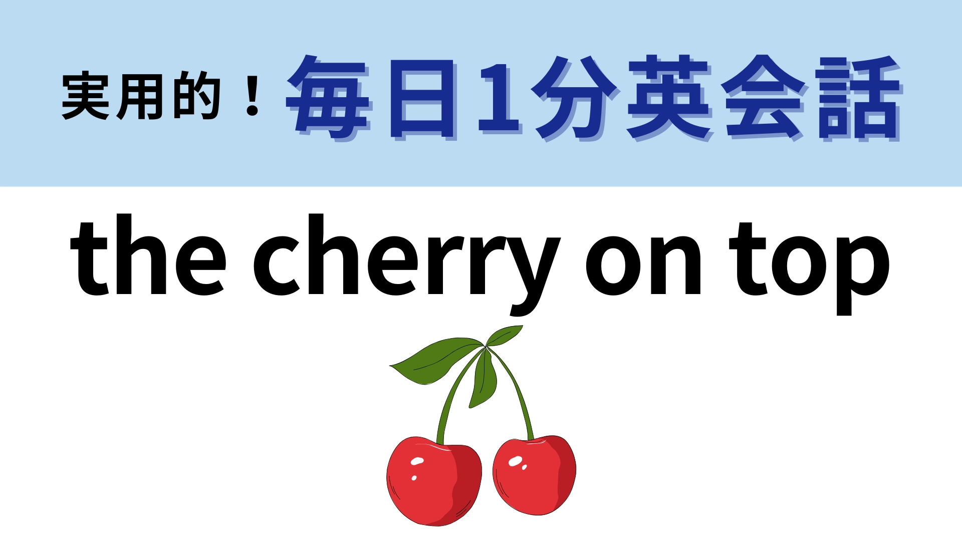 「the cherry on top」の意味は?単語のイメージを考えてみて!【1分英会話】