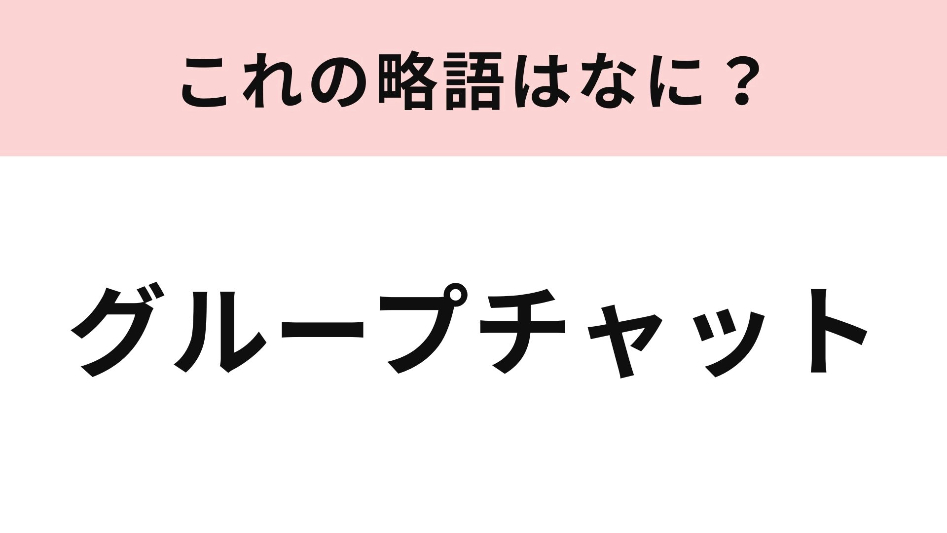 「グループチャット」の略語は？複数参加してる人もいるはず！