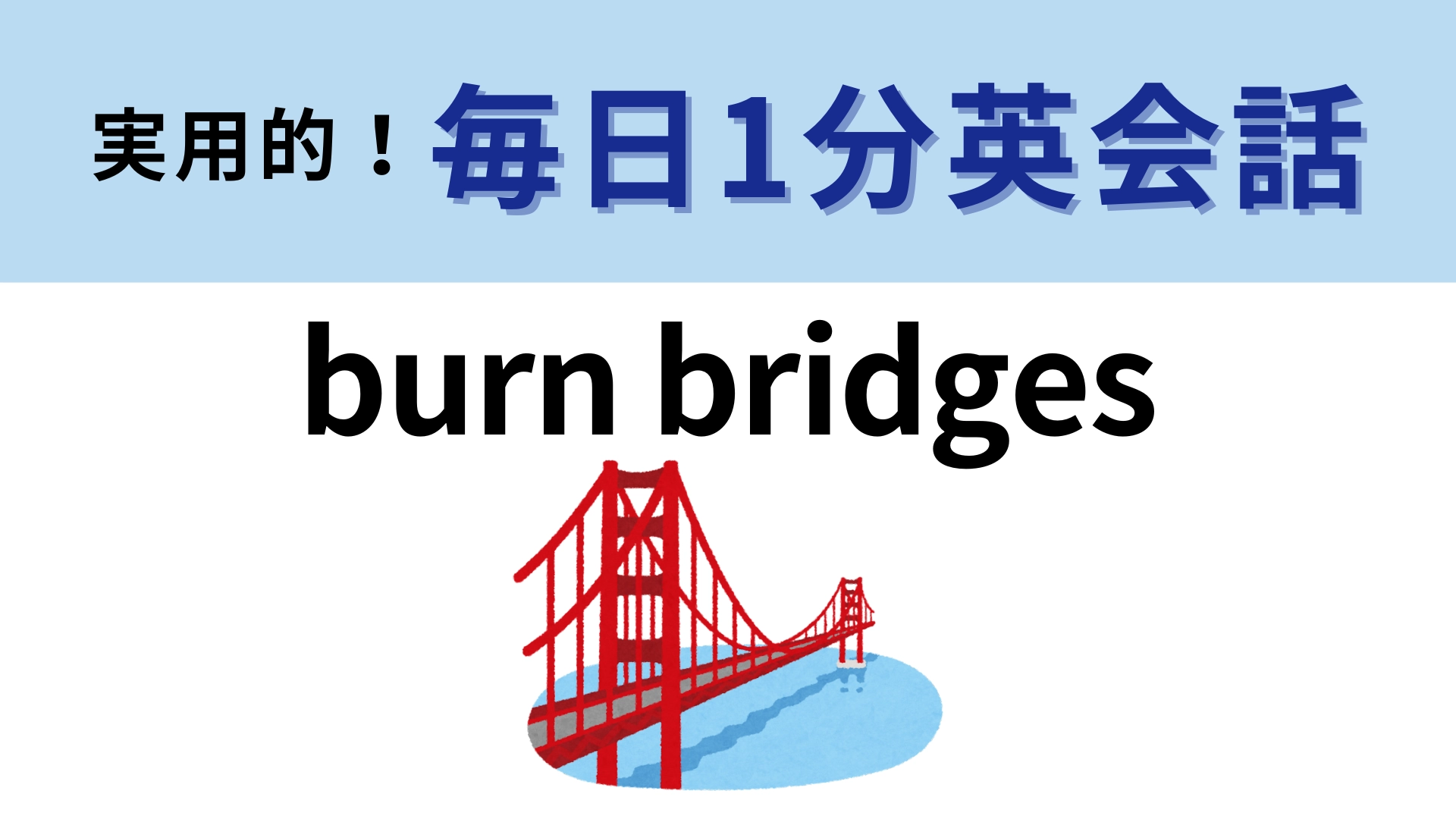 「burn bridges」の意味は?人間関係にまつわるフレーズ...!【1分英会話】