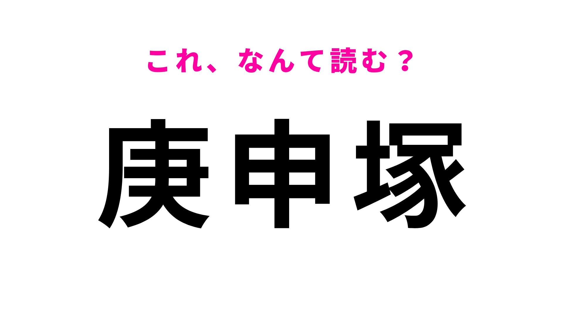 「庚申塚」はなんて読む？「か」から始まる栃木県の地名です！