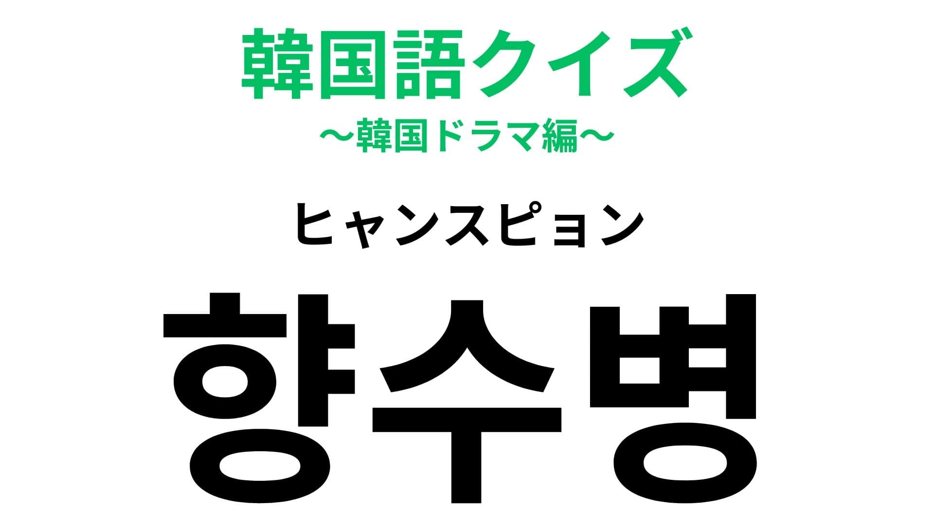 「향수병（ヒャンスピョン）」の意味は？ひとり暮らしの人は経験してるかも？【韓国語クイズ】