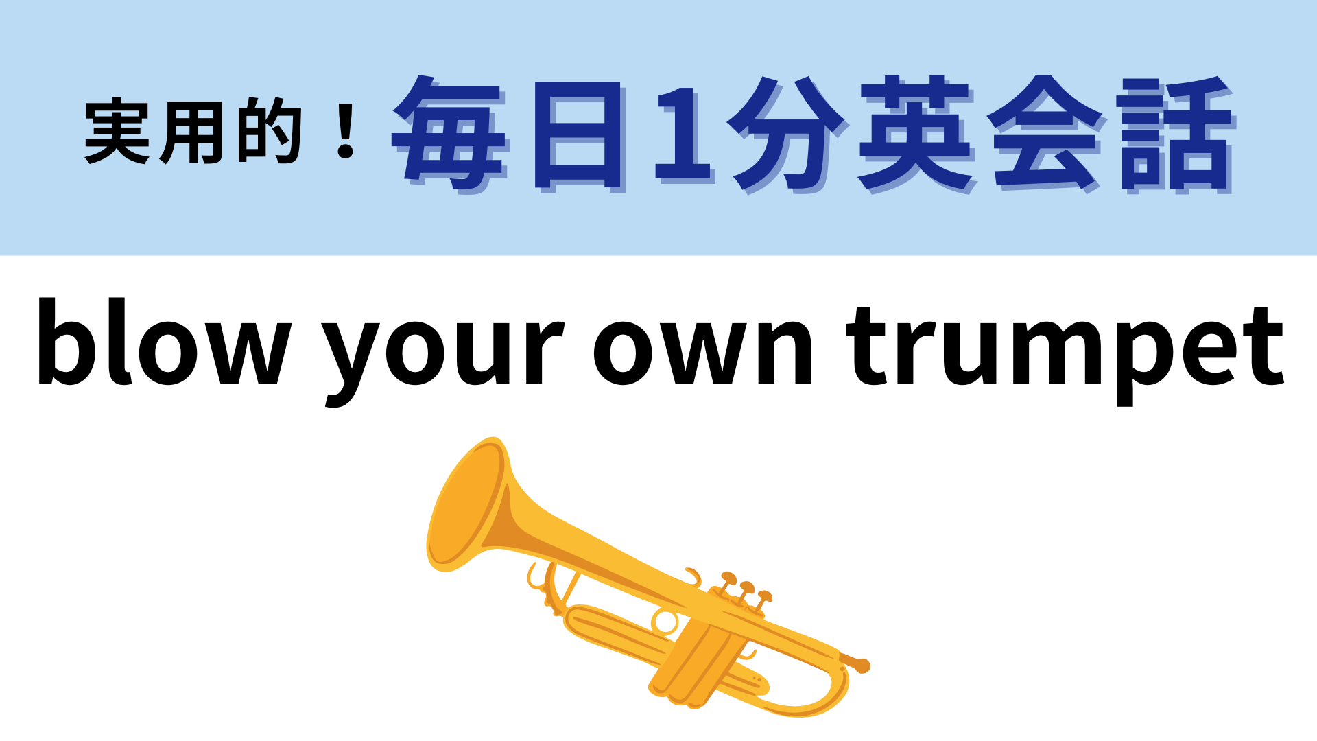 「blow your own trumpet」の意味は？「自分のトランペットを吹く」ではありません！【1分英会話】