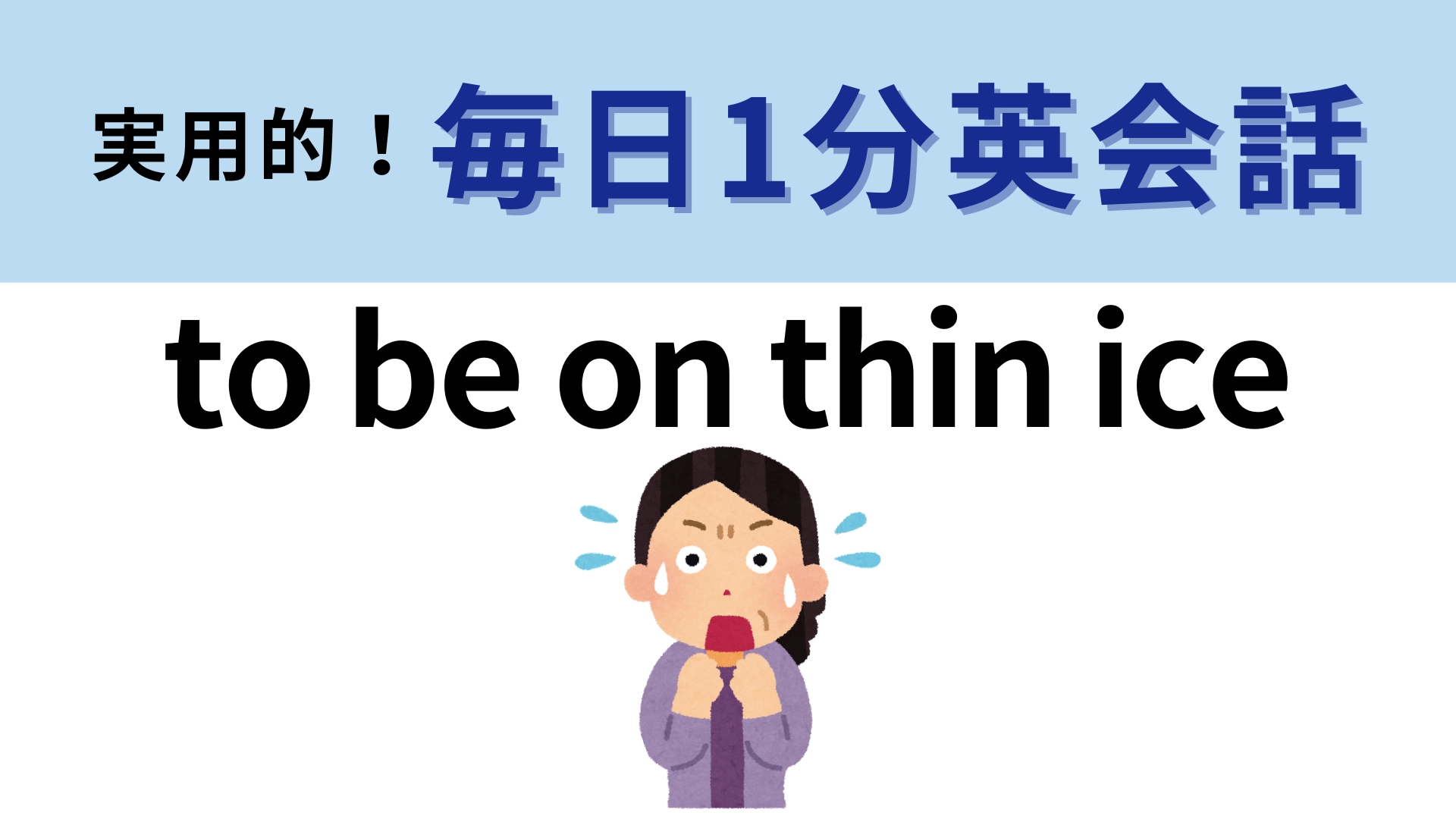 「to be on thin ice」の意味は?わからなかったら答えを見て!【1分英会話】