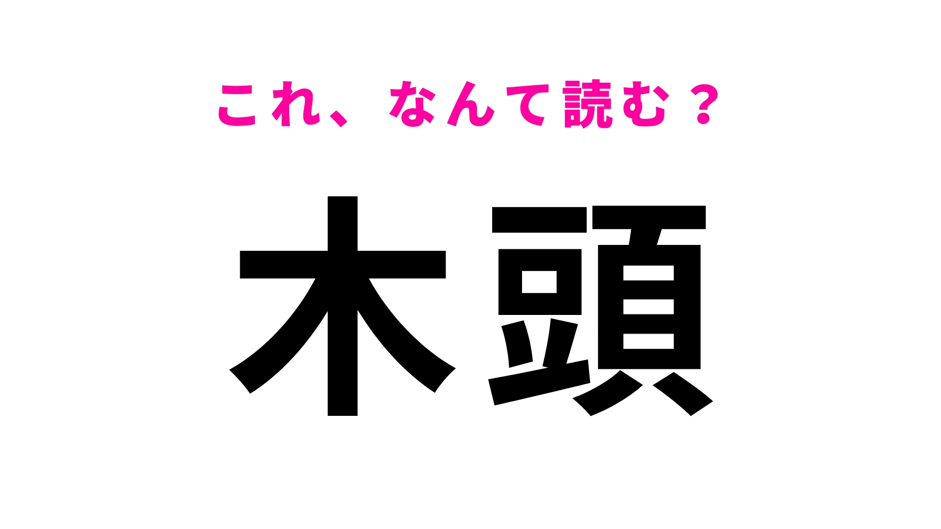 「木頭」はなんて読む?徳島県の山間地域の地名です!