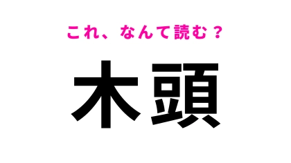 「木頭」はなんて読む？徳島県の山間地域の地名です！