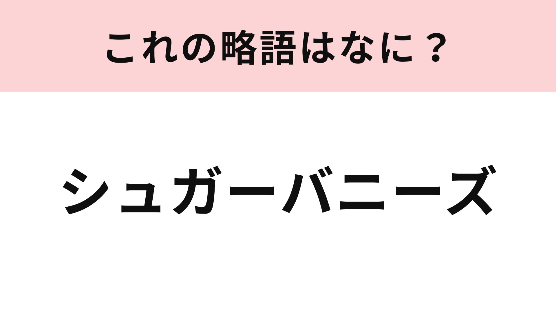 【略語クイズ】「シュガーバニーズ」の略語は？勘で答えたら当たるかも！