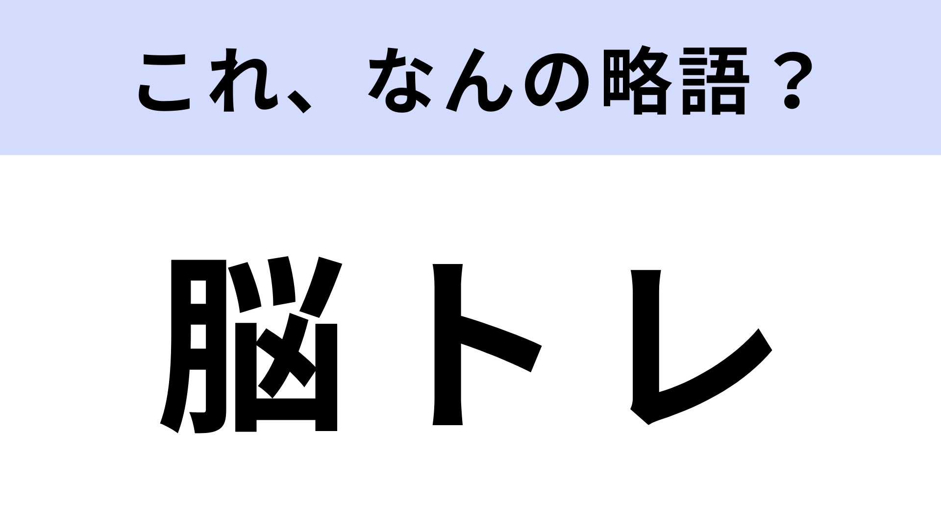 「脳トレ」はなんの略？脳の機能を高めたいなら！【略語クイズ】