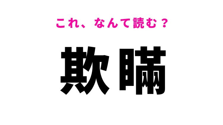 【欺瞞】はなんて読む？騙すことを意味する難読漢字！