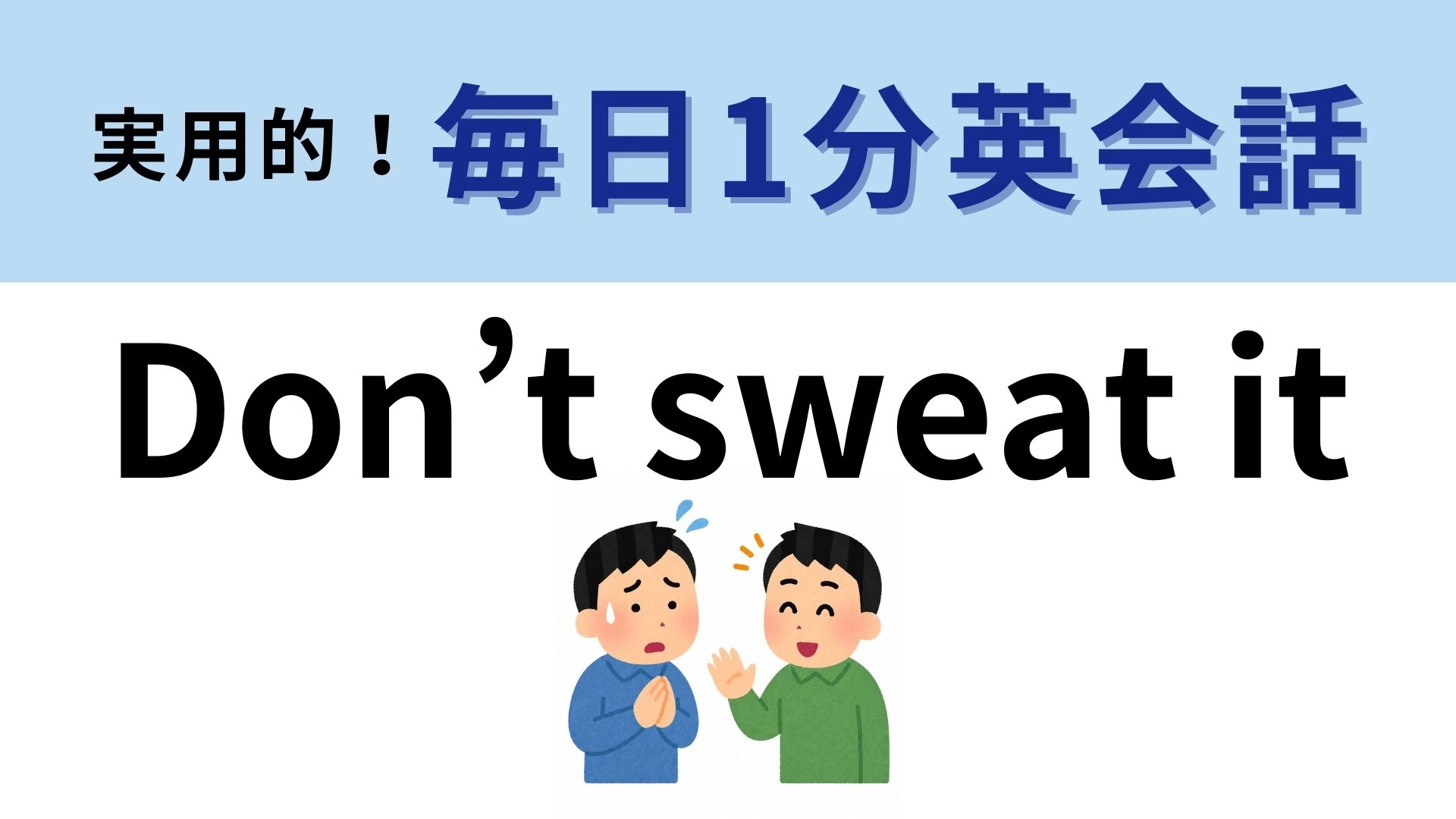 「Don’t sweat it」の意味は?友だちを安心させるひと言♡【1分英会話】