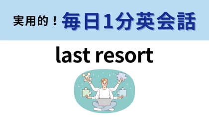 「last resort」の意味は？「resort」の意味がわかったらすごい！【1分英会話】