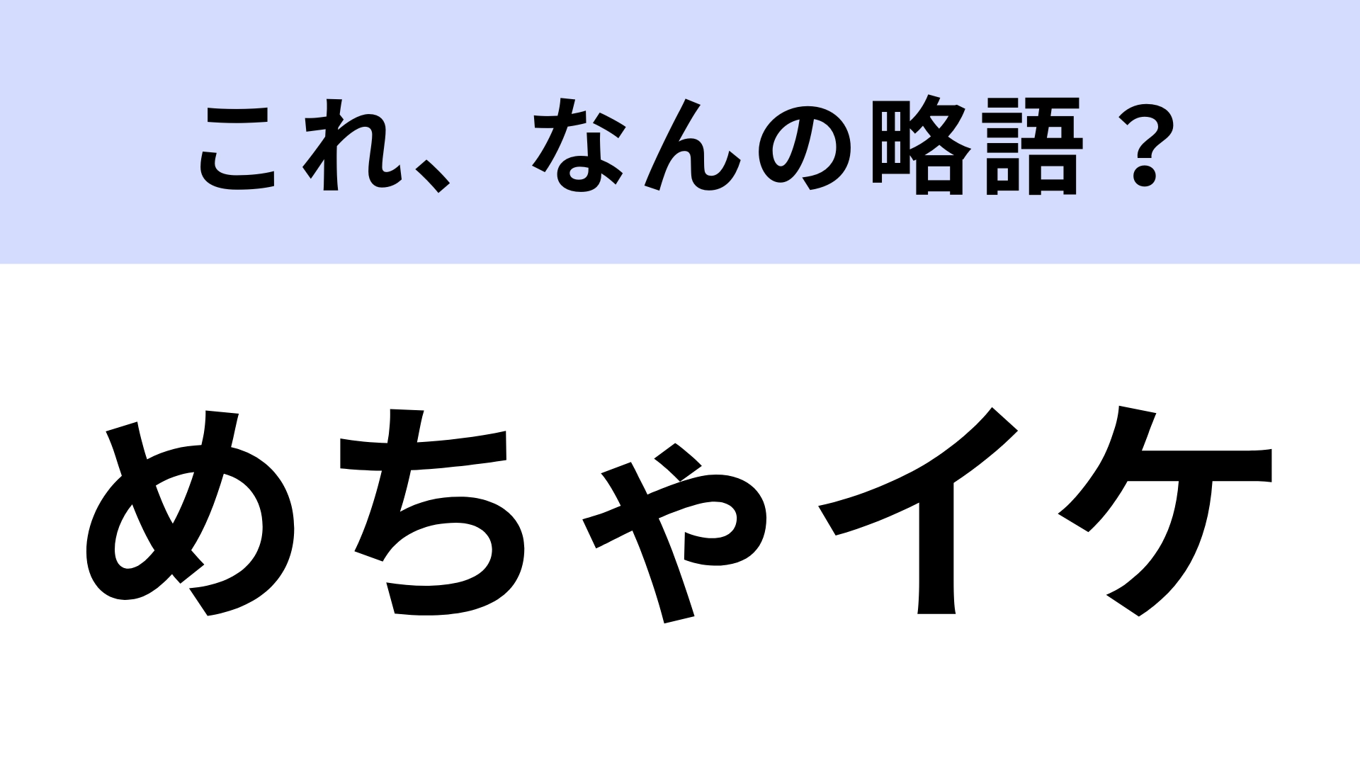「めちゃイケ」はなんの略？リアタイしていた人も多いのでは…？【略語クイズ】