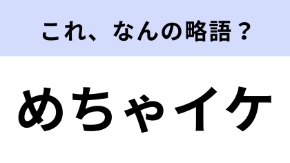 「めちゃイケ」はなんの略？リアタイしていた人も多いのでは…？【略語クイズ】