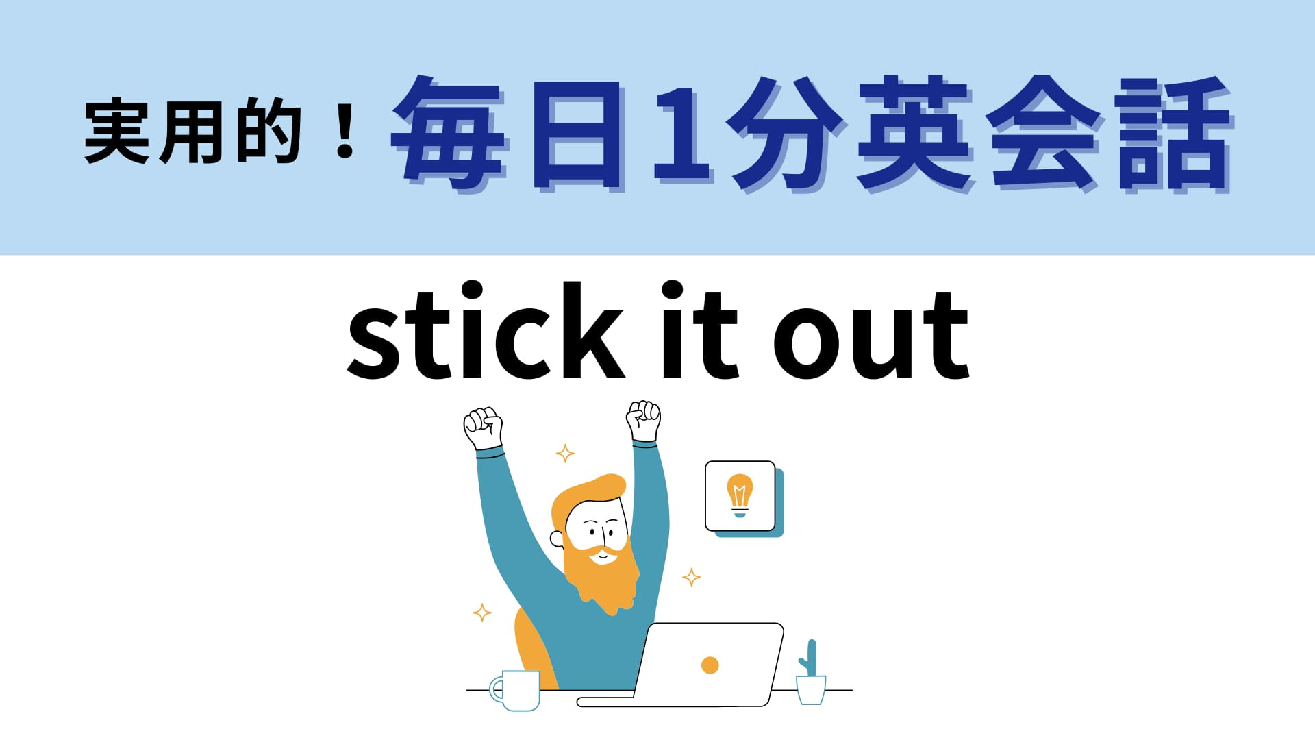 「stick it out」の意味は？「stick」の意味を広げて考えてみて！【1分英会話】