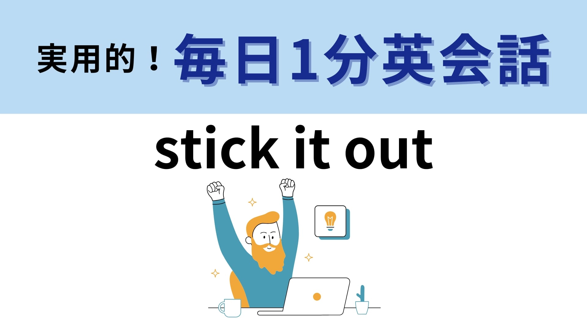 「stick it out」の意味は？「stick」の意味を広げて考えてみて！【1分英会話】