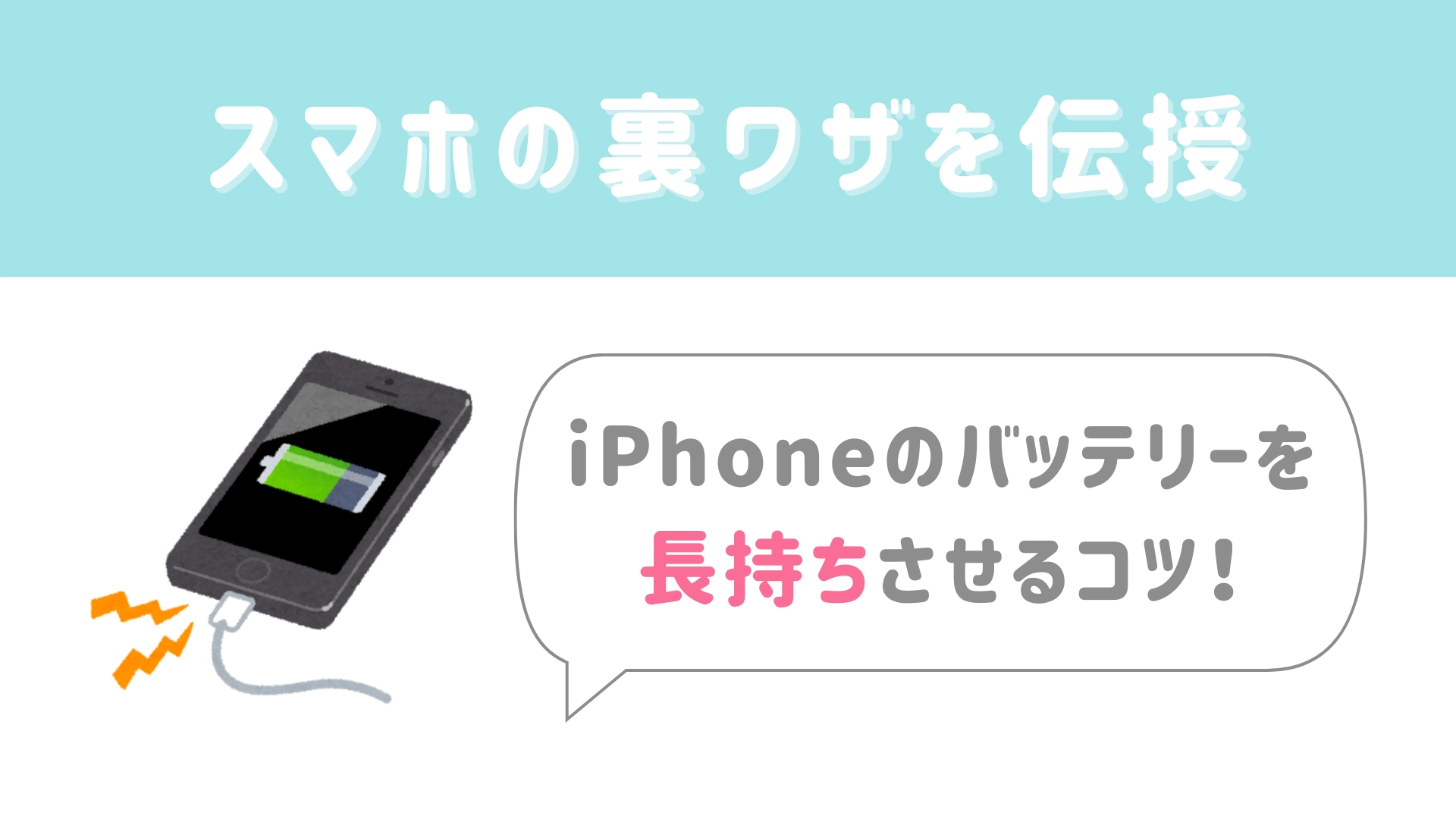 【今日から使える豆知識】モバイルバッテリー要らず!?iPhoneの充電を長持ちさせるコツ!