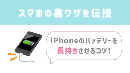 【今日から使える豆知識】モバイルバッテリー要らず！？iPhoneの充電を長持ちさせるコツ！