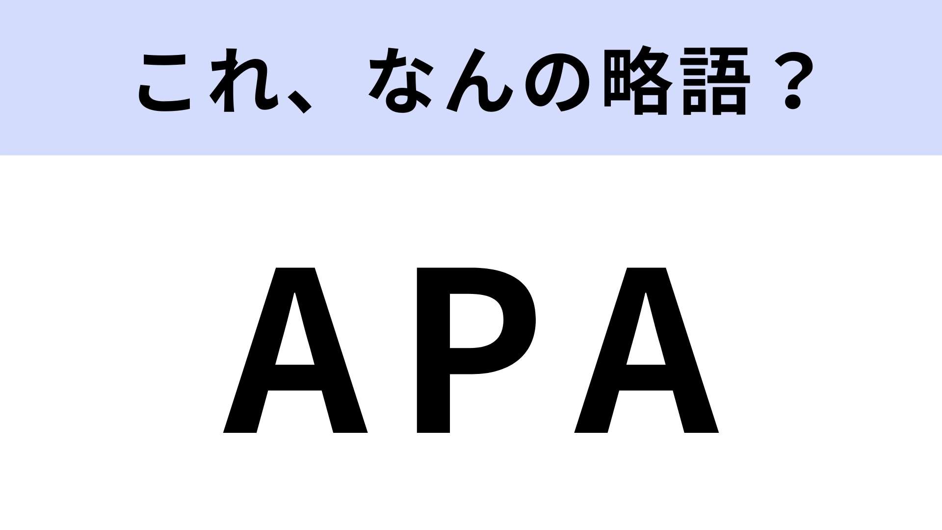 「APA」はなんの略？大学生なら一度は聞いたことがあるはず...！【略語クイズ】