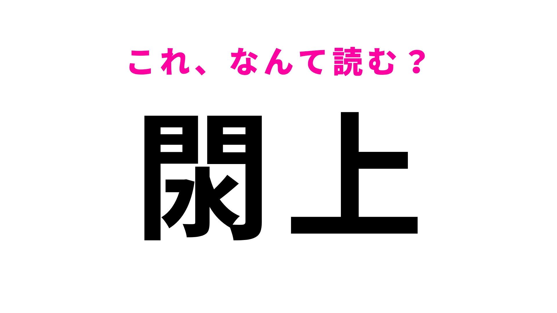 【漢字クイズ】「閖上」はなんて読む？じっくり考えてみて！