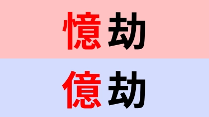 【漢字クイズ】「憶劫」or「億劫」正解はどっち?激ムズ問題!