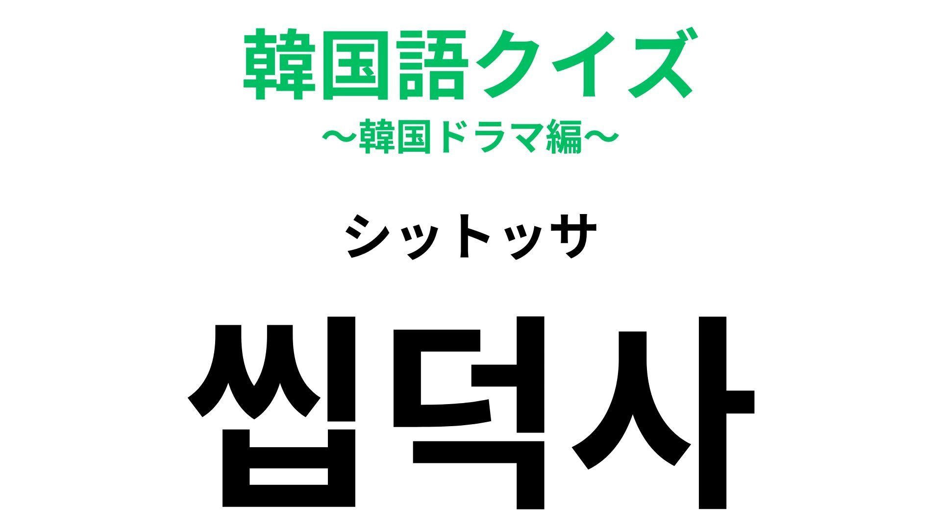 【韓国語クイズ】「씹덕사（シットッサ）」の意味は？「キュン♡」に関係する韓国語！